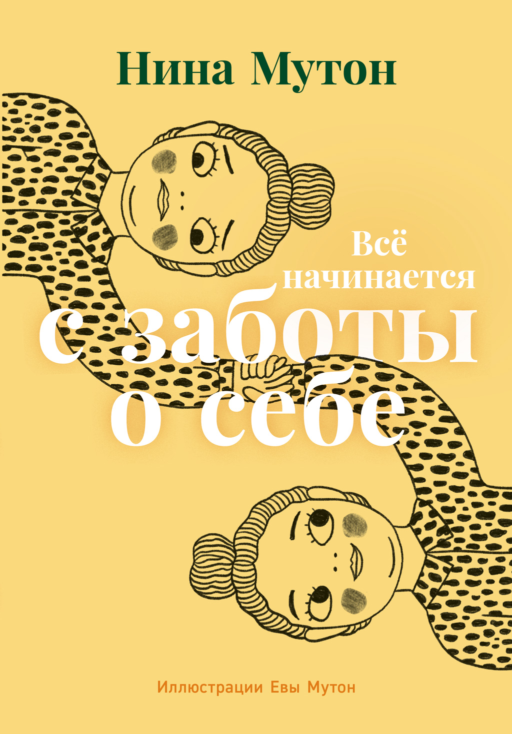 Всё начинается с заботы о себе (epub)