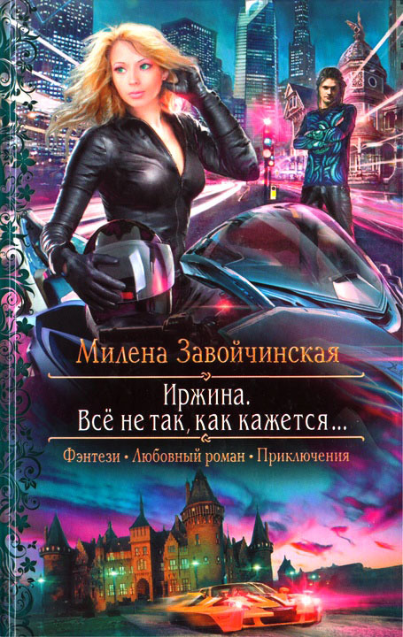 Всё не так, как кажется...
