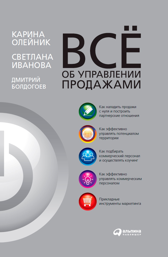Всё об управлении продажами (epub)