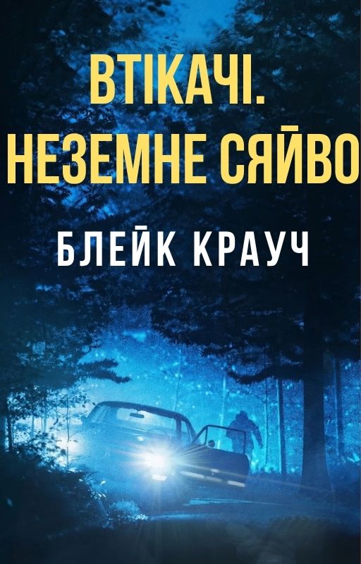 Втікачі. Неземне сяйво (epub)