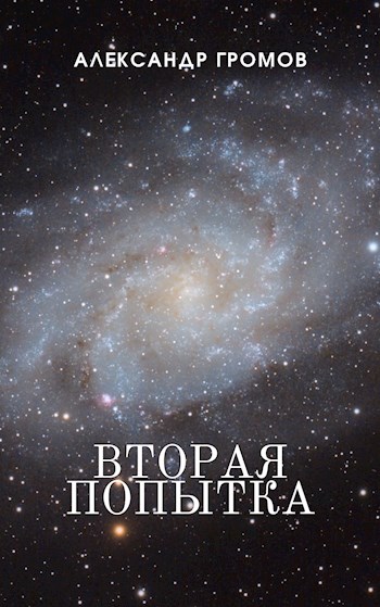 Вторая попытка