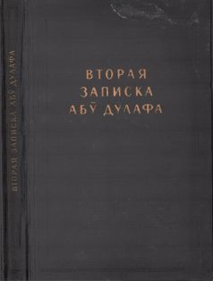 Вторая записка Абу Дулафа (djvu)