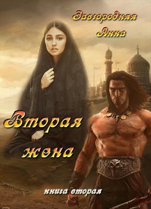 Вторая жена. Том 2