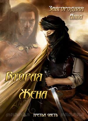 Вторая жена. Том 3
