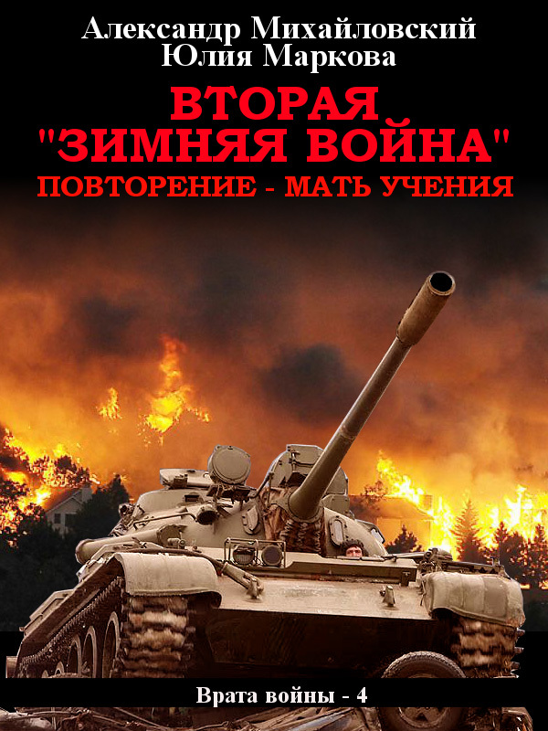 Вторая «Зимняя Война»