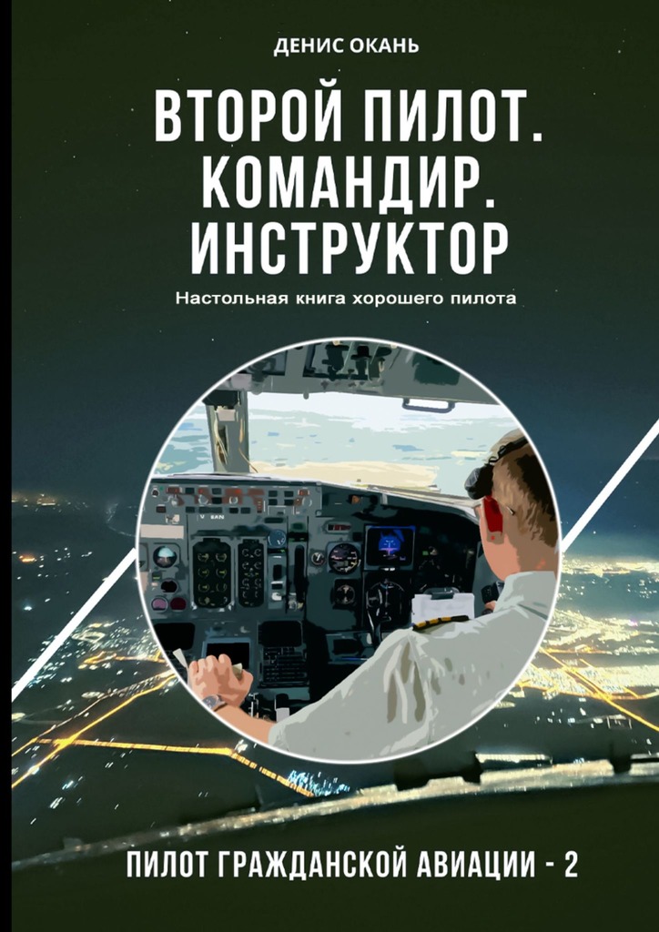 Второй пилот. Командир. Инструктор. Настольная книга хорошего пилота