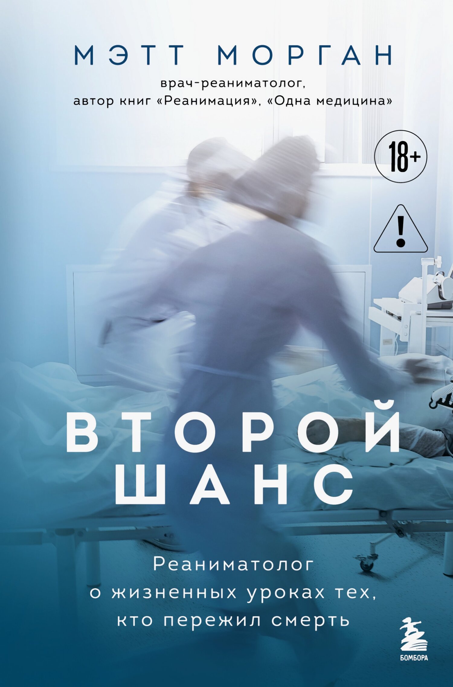 Второй шанс. Реаниматолог о жизненных уроках тех, кто пережил смерть