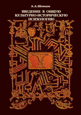 Введение в общую культурно-историческую психологию (pdf)