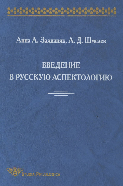 Введение в русскую аспектологию (pdf)