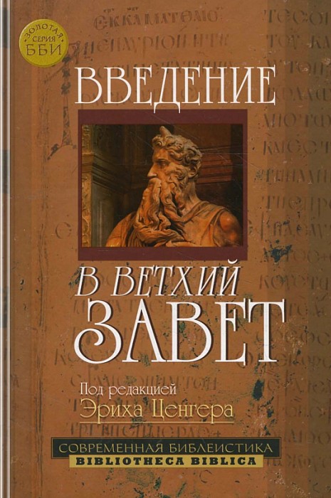 Введение в Ветхий Завет (epub)