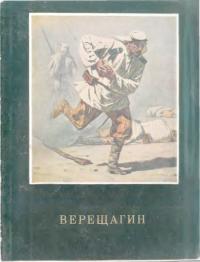 В.В.Верещагин (djvu)