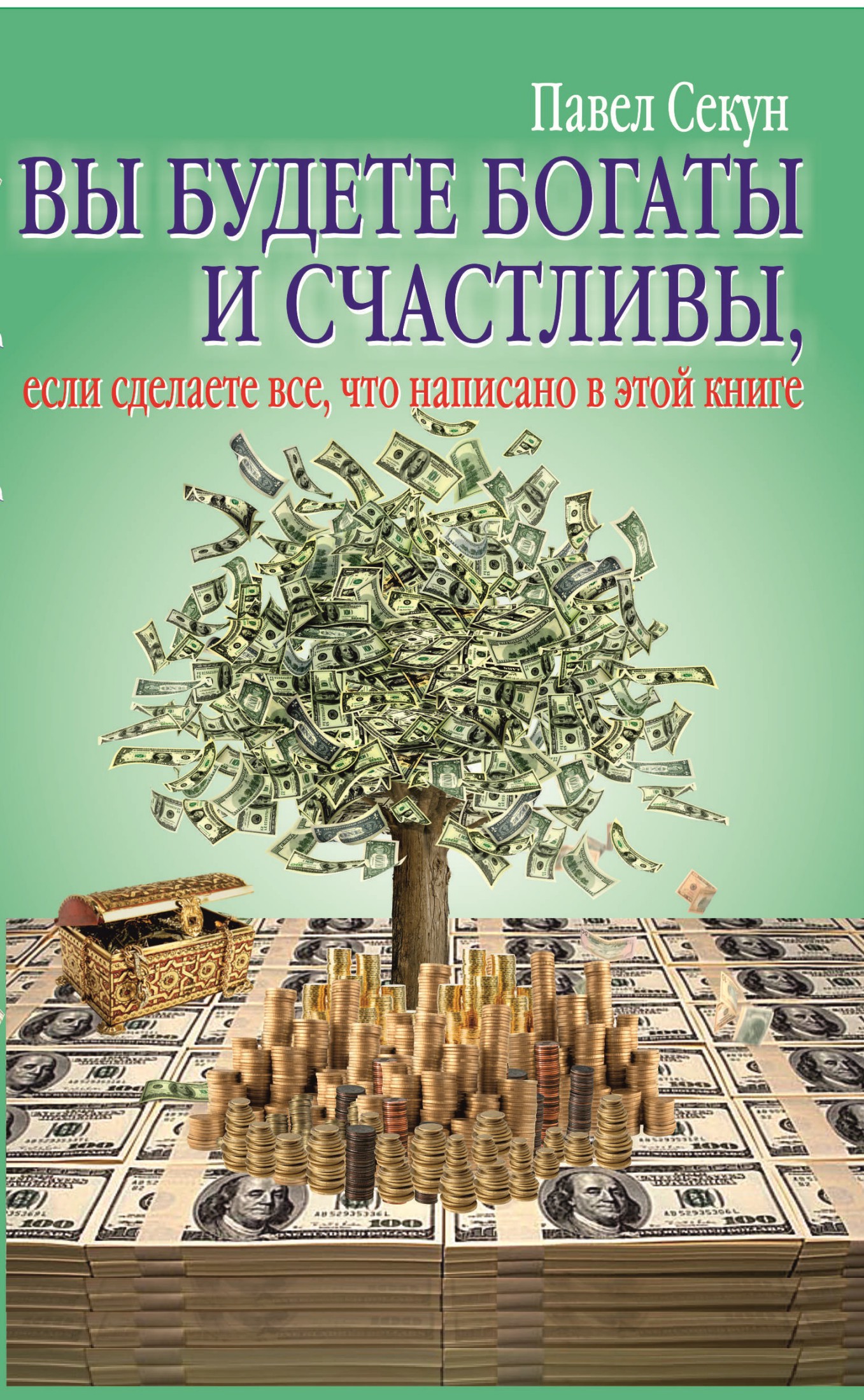 Вы будете богаты и счастливы (epub)