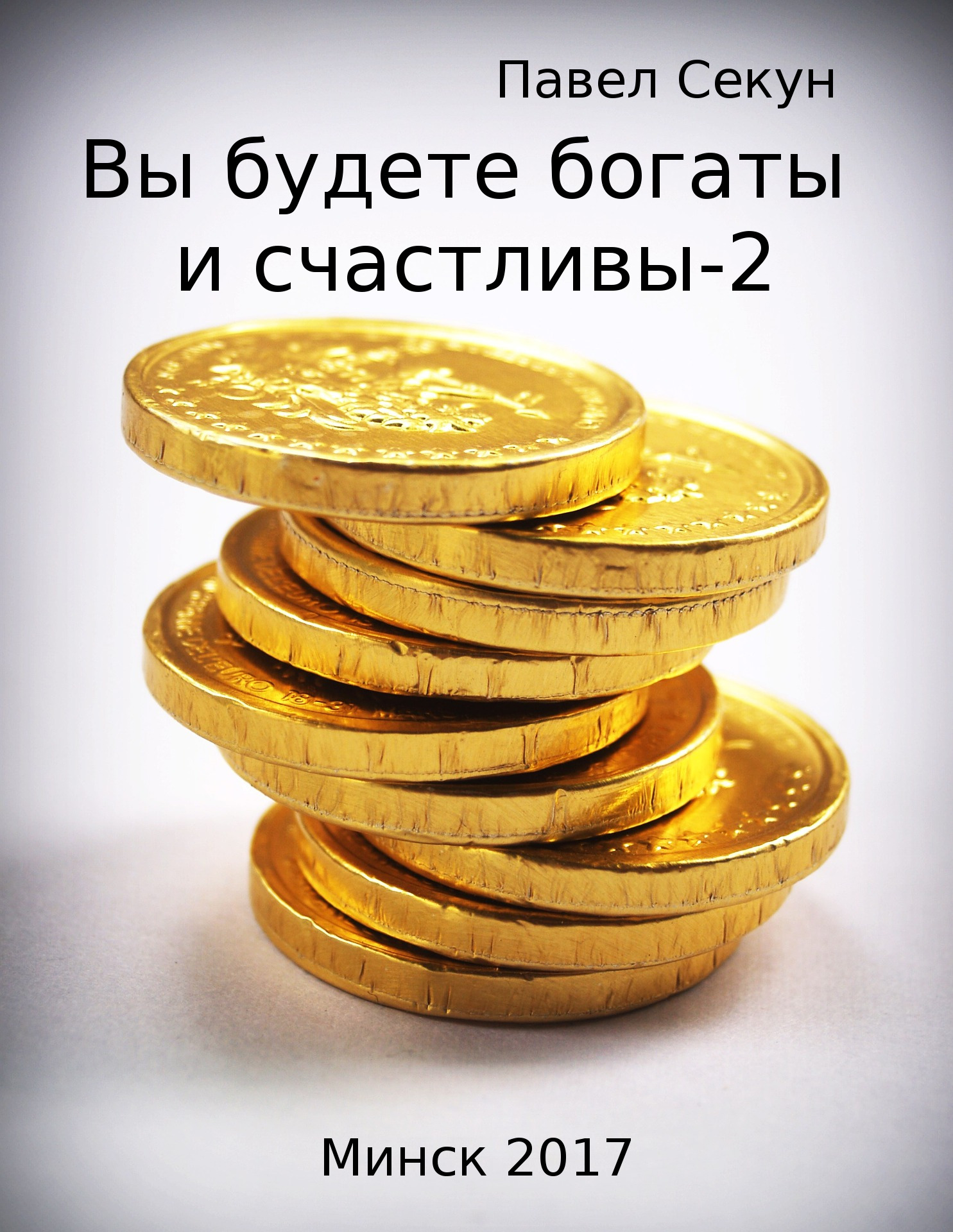 Вы будете богаты и счастливы (epub)