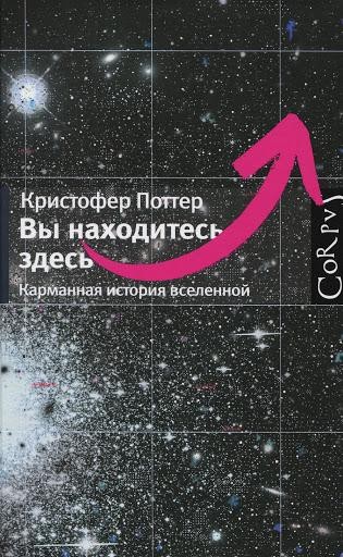 Вы находитесь здесь. Карманная история вселенной (epub)