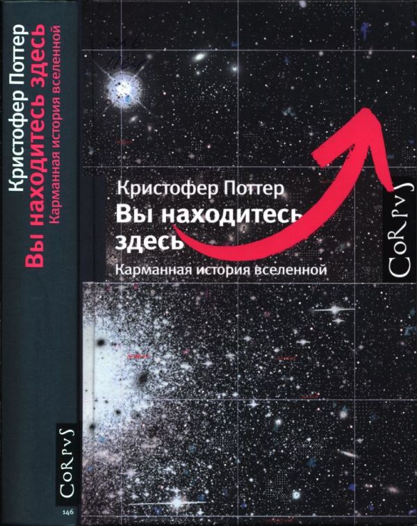 Вы находитесь здесь. Карманная история вселенной (pdf)