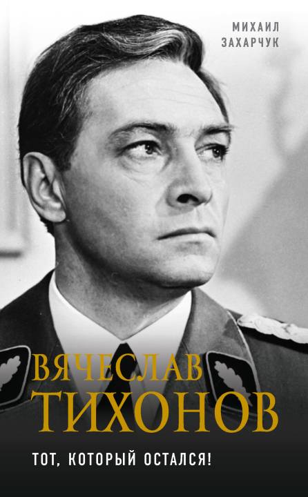 Вячеслав Тихонов. Тот, который остался! (pdf)