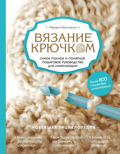 Вязание крючком. Самое полное и понятное пошаговое руководство для начинающих. Новейшая энциклопедия (pdf)