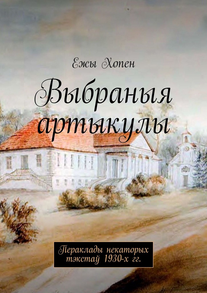Выбраныя артыкулы : Пераклады некаторых тэкстаў 1930- х гг. (epub)