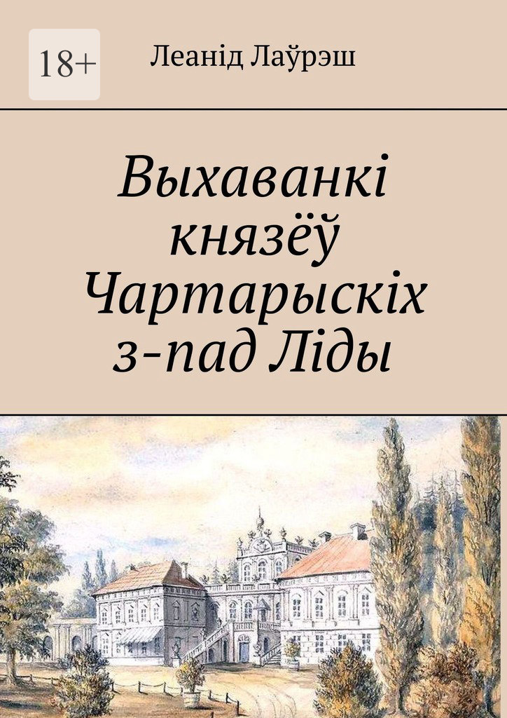 Выхаванкі князёў Чартарыскіх з-пад Ліды (epub)