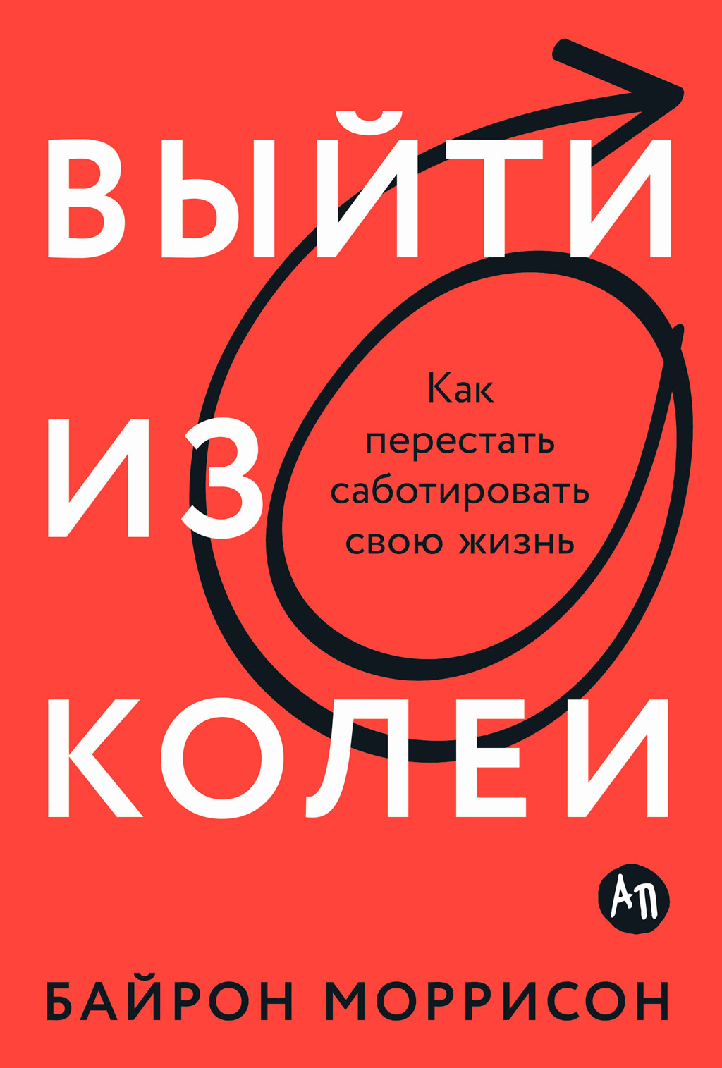 Выйти из колеи: Как перестать саботировать свою жизнь (epub)