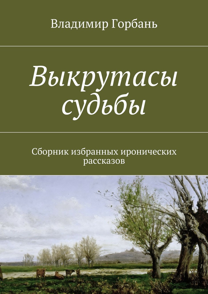 Выкрутасы судьбы. Сборник избранных иронических рассказов (epub)