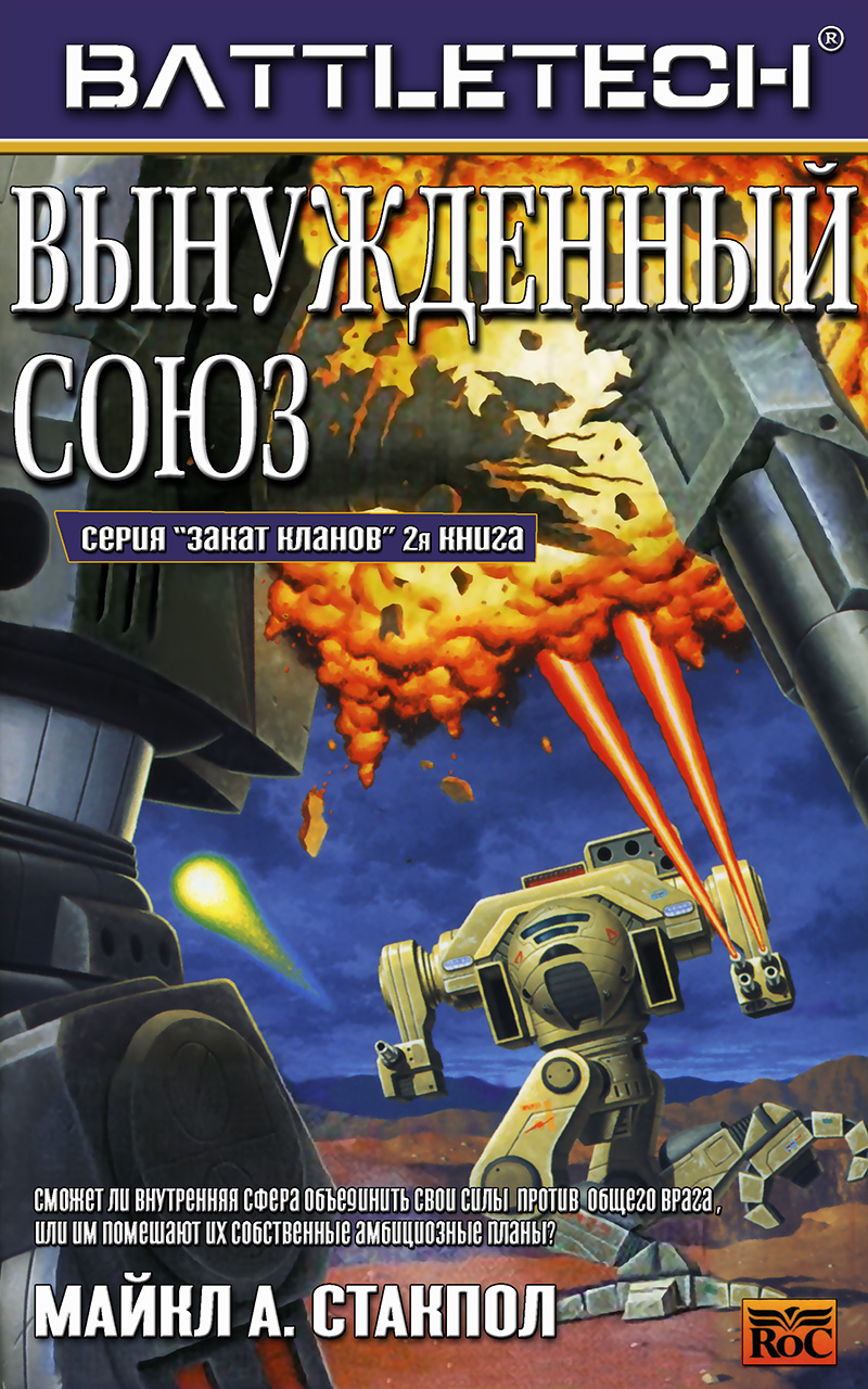 Вынужденный союз (epub)