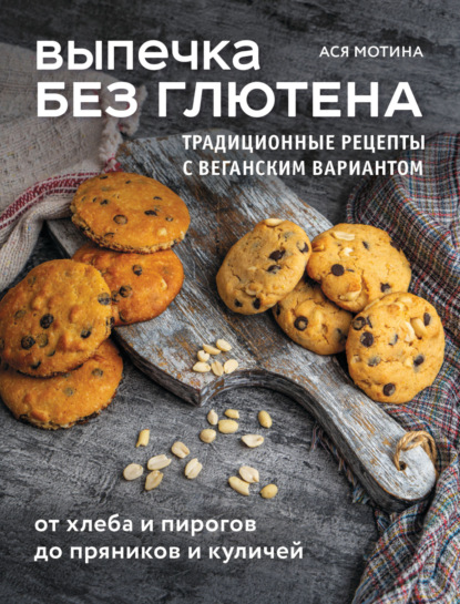 Выпечка без глютена. Традиционные рецепты с веганским вариантом: от хлеба и пирогов до пряников и куличей (pdf)