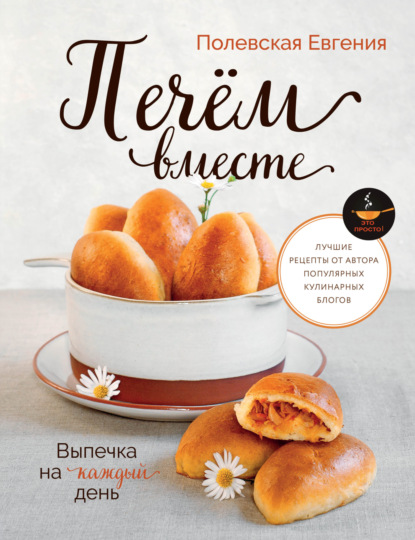 Выпечка на каждый день. Печём вместе. Это просто! (pdf)