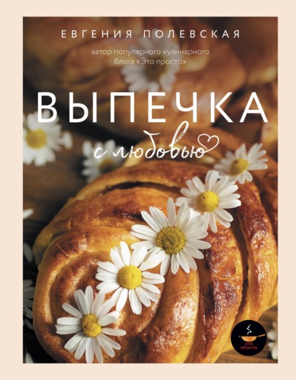 Выпечка с любовью (pdf)