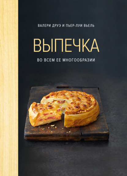 Выпечка во всем ее многообразии (pdf)
