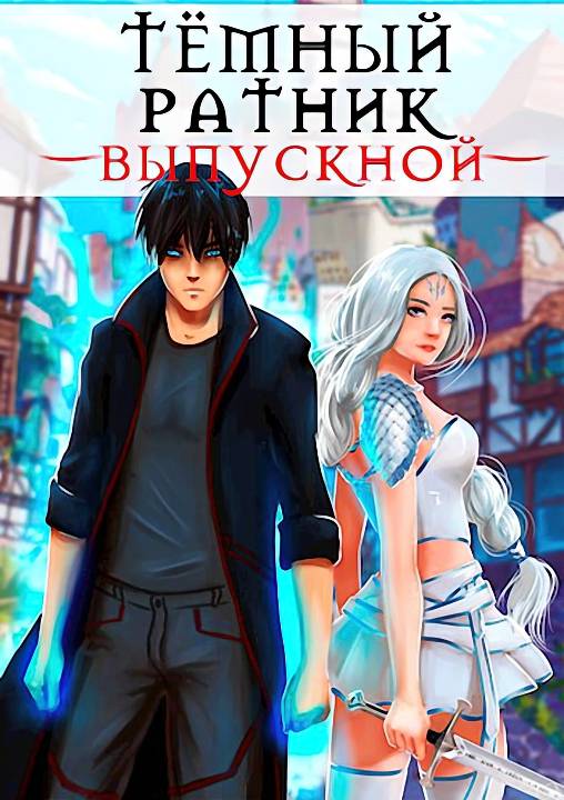 Выпускной