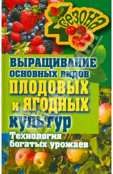 Выращивание основных видов плодовых и ягодных культур Технология богатых урожаев