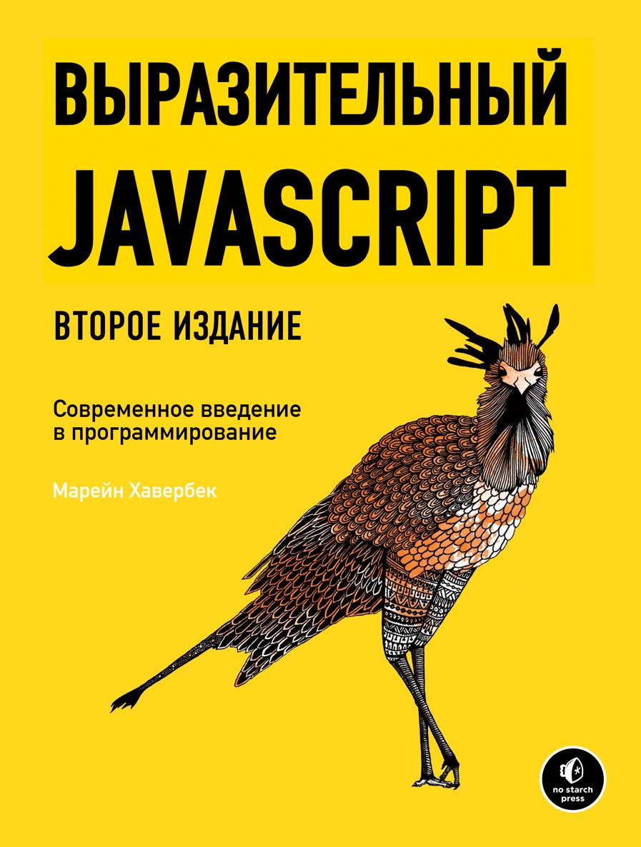 Выразительный Javascript (epub)