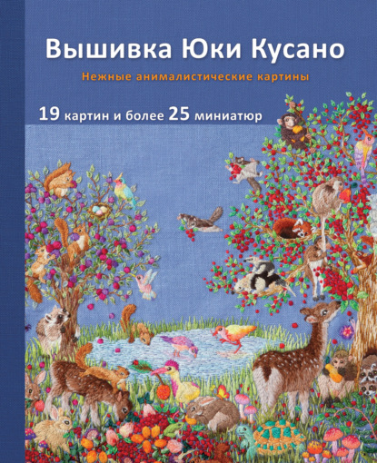 Вышивка Юки Кусано. Нежные анималистические картины (pdf)