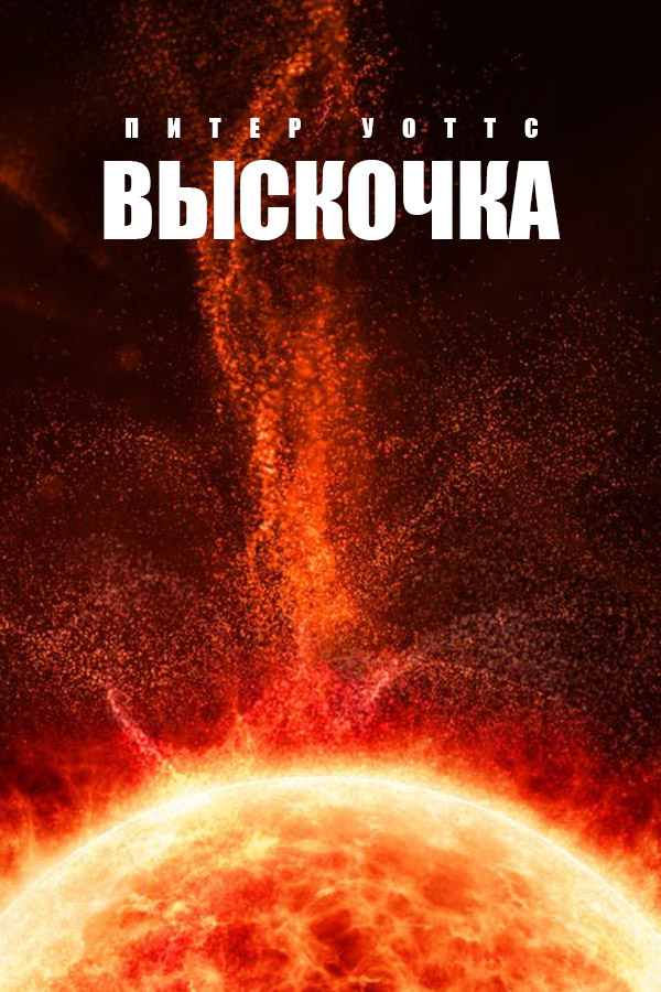 Выскочка