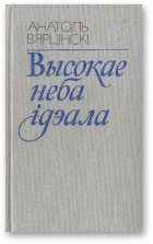 Высокае неба ідэала