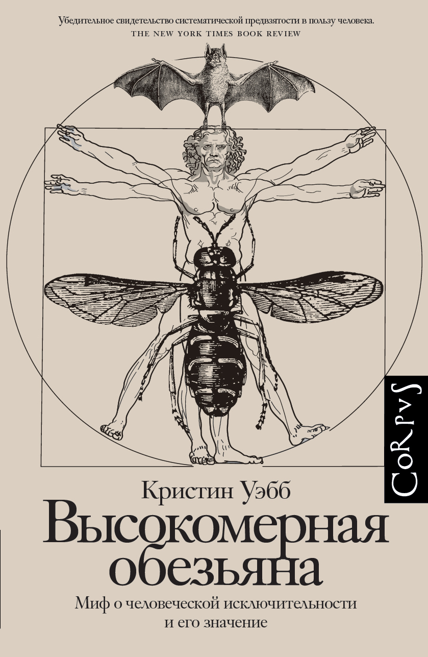 Высокомерная обезьяна. Миф о человеческой исключительности и его значение