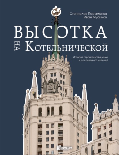 Высотка на Котельнической. История строительства дома и рассказы его жителей (pdf)