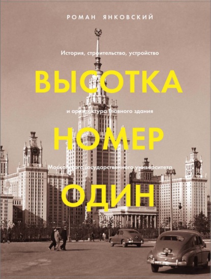 Высотка номер один. История, строительство, устройство и архитектура Главного здания МГУ (pdf)