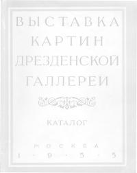 Выставка картин Дрезденской галлереи (Каталог) (djvu)