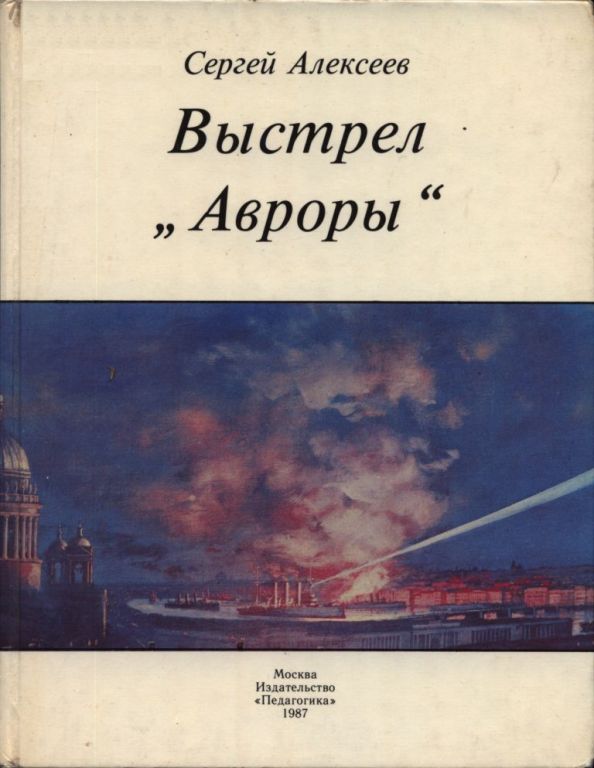 Выстрел „Авроры“ (pdf)