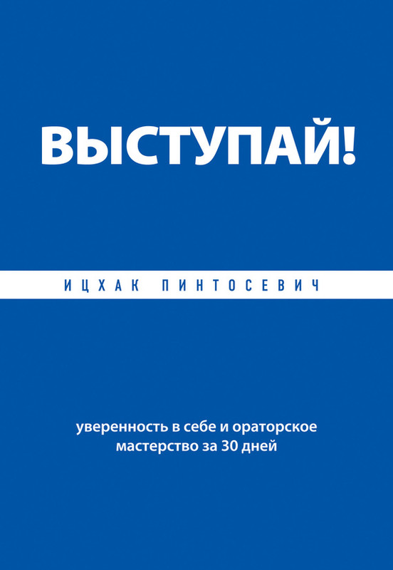 Выступай! Уверенность в себе и ораторское мастерство за 30 дней (epub)