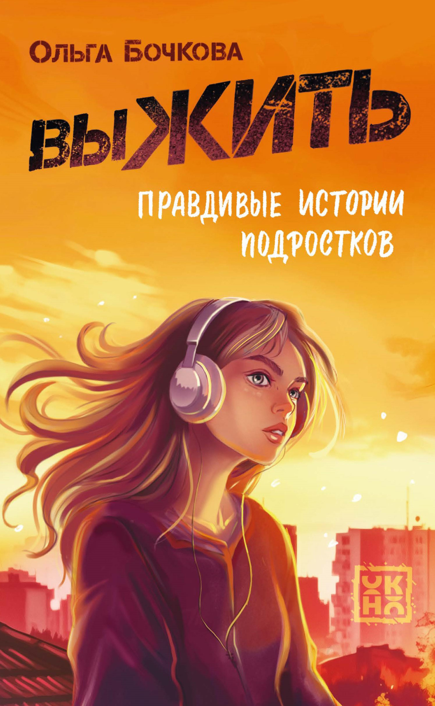 выЖИТЬ. Правдивые истории подростков