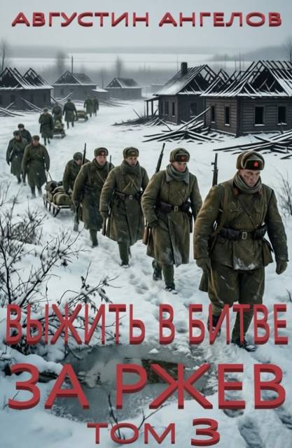 Выжить в битве за Ржев. Том 3