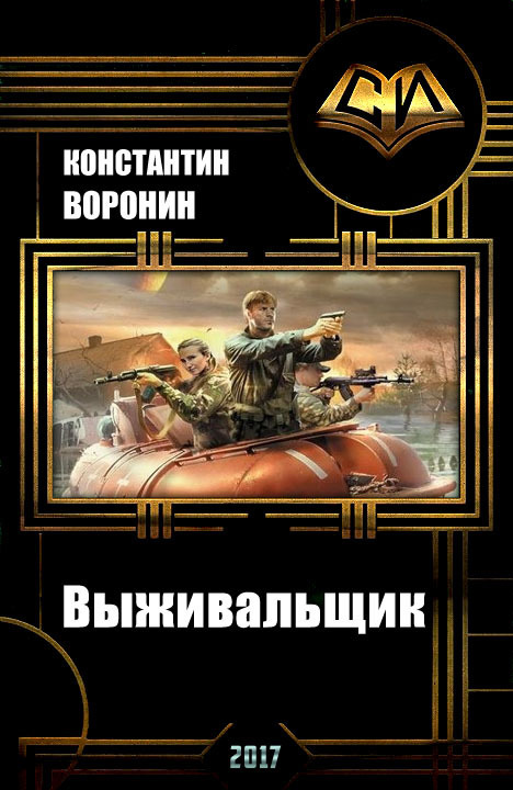 Выживальщик (СИ) (Воронин)