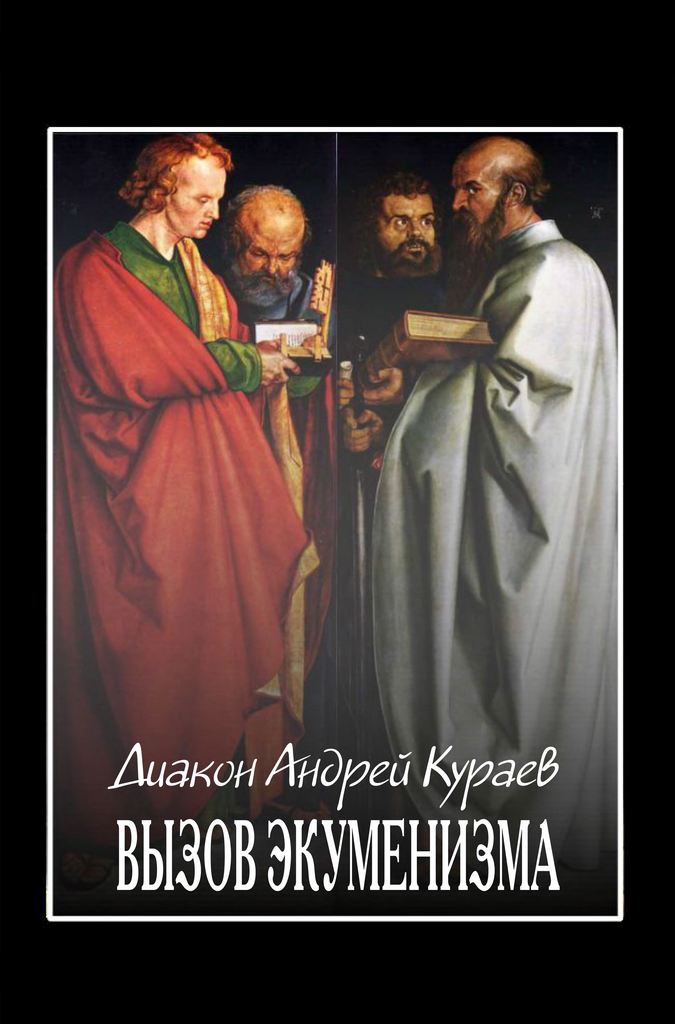 Вызов экуменизма (pdf)