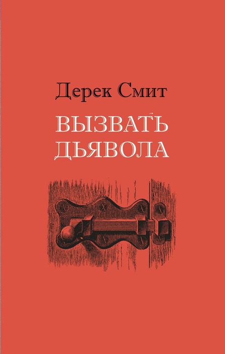 Вызвать дьявола