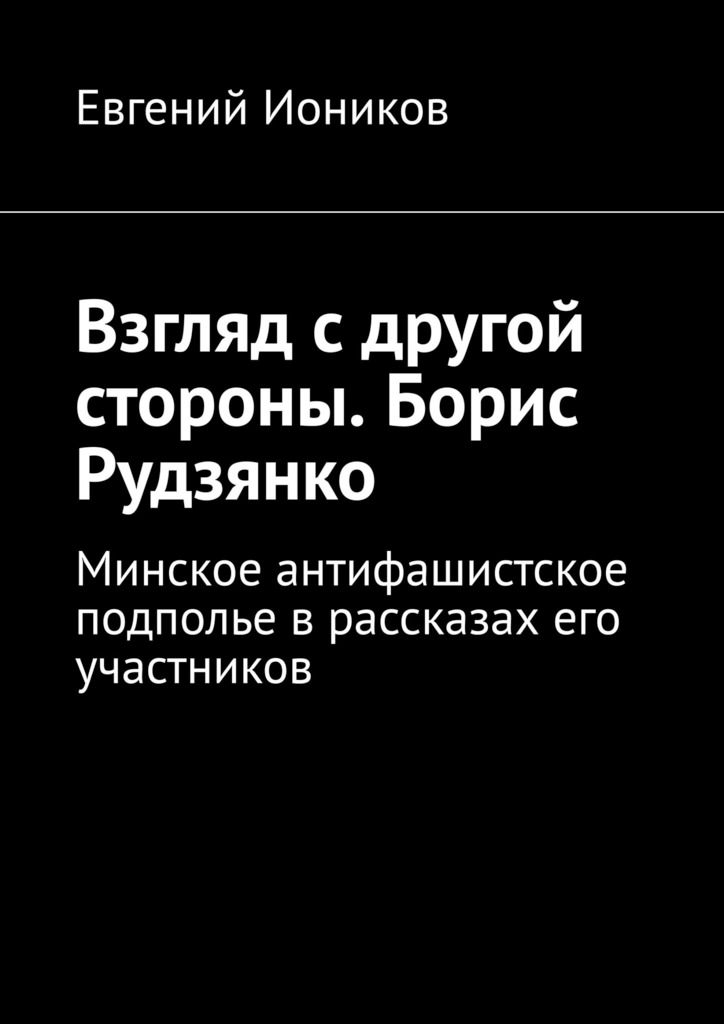 Взгляд с другой стороны. Борис Рудзянко