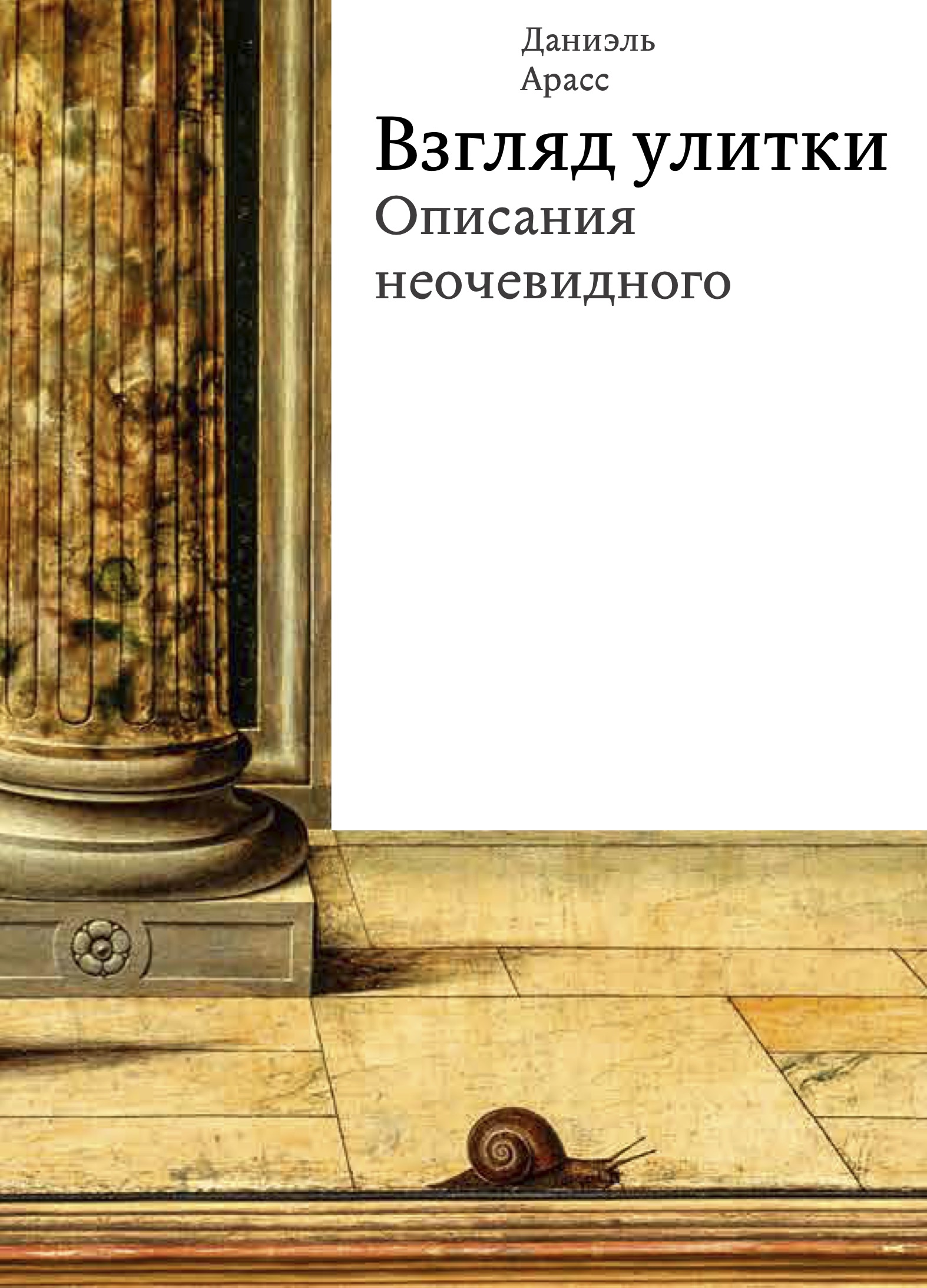 Взгляд улитки. Описания неочевидного (epub)