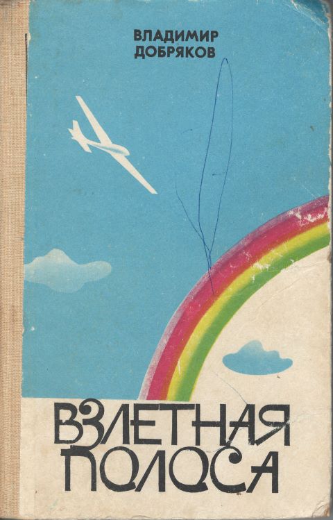 Взлетная полоса